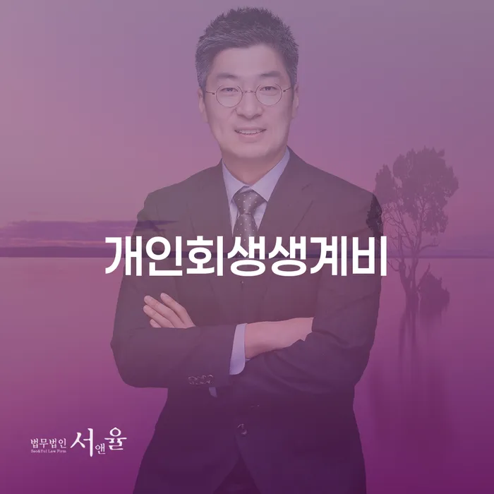 회생절차 개인회생 제도 자세히알고