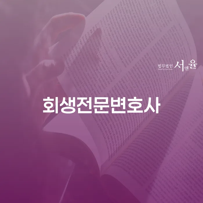 개인회생법률사무소 빚갚는 방법 유선상담