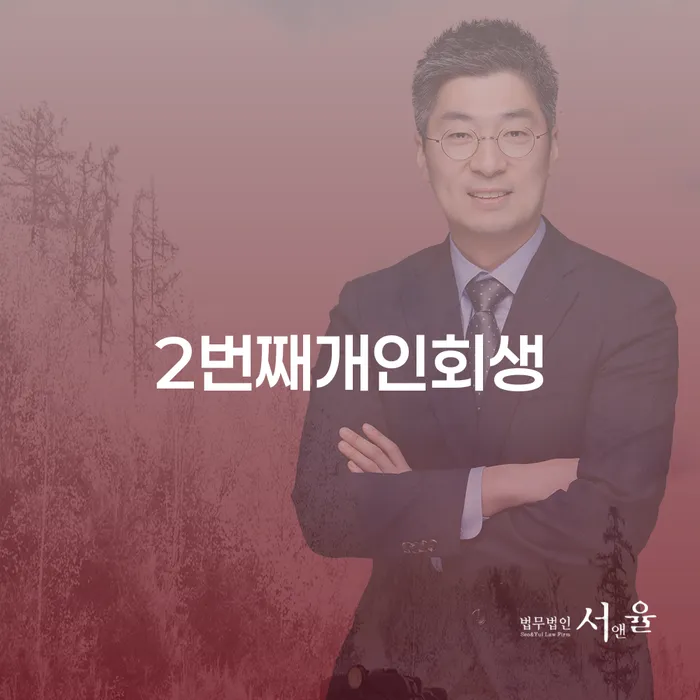 회생변호사 워크아웃 접수를