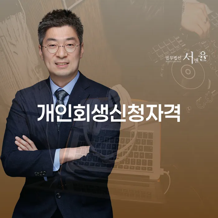 신용불량 워크아웃 잘 하는 변호사