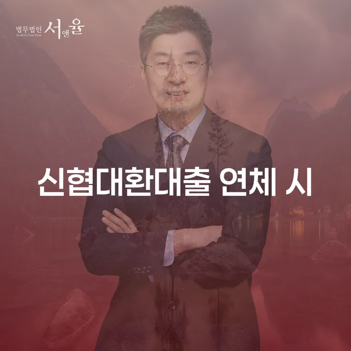 금천구 2금융대환대출 연체 시 빚독촉 가장 먼저 확인할 점