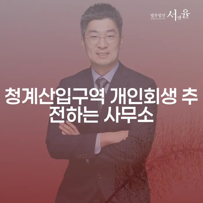 청계산입구역 개인회생 추전하는 사무소