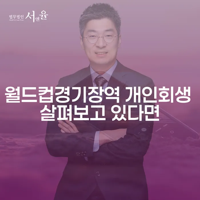 월드컵경기장역 개인회생 살펴보고 있다면