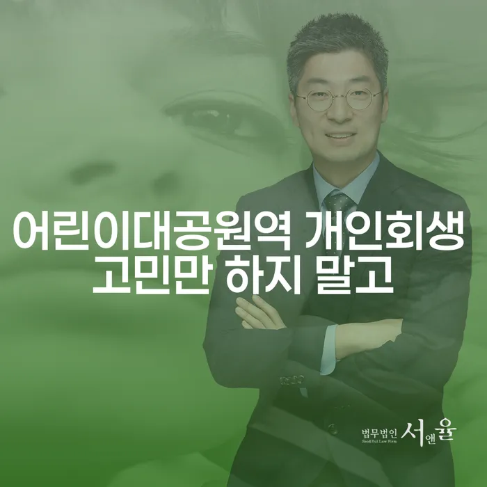 어린이대공원역 개인회생 고민만 하지 말고