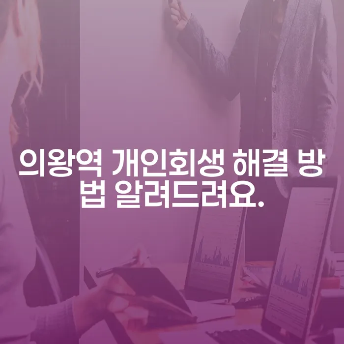 의왕역 개인회생 해결 방법 알려드려요.