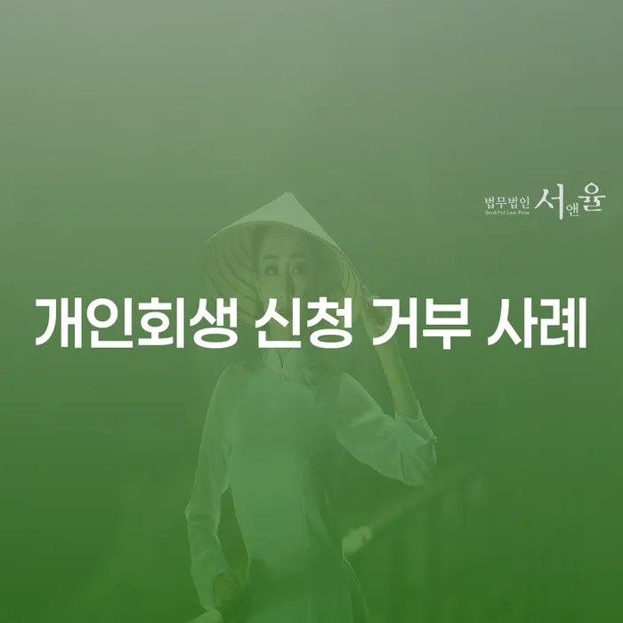 왜 개인회생 신청이 거부될까요? 사례로 알아보는 해결책