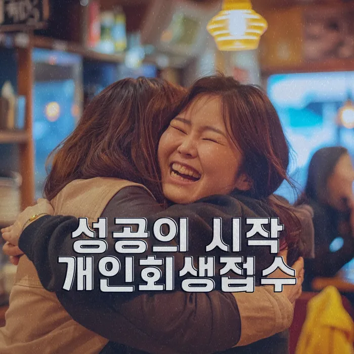 개인회생 성공 사례