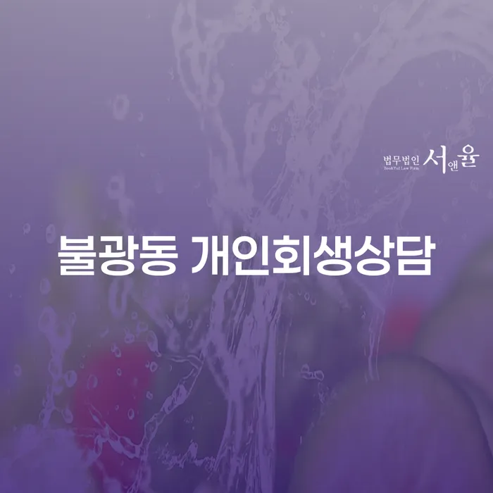 불광동 개인회생상담, 어떻게 시작해야 할까요?