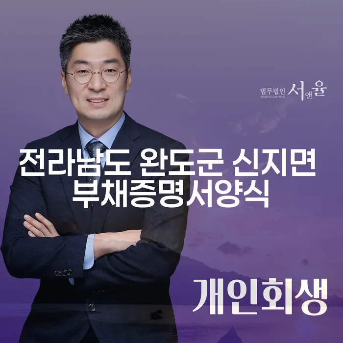 전라남도 완도군 신지면 부채증명서양식과 채무탕감, 어떻게 시작해야 할까요?