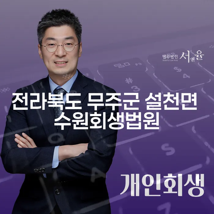 전라북도 무주군 설천면 수원회생법원에서 개인회생과 개인파산을 어떻게 활용할 수 있을까요?