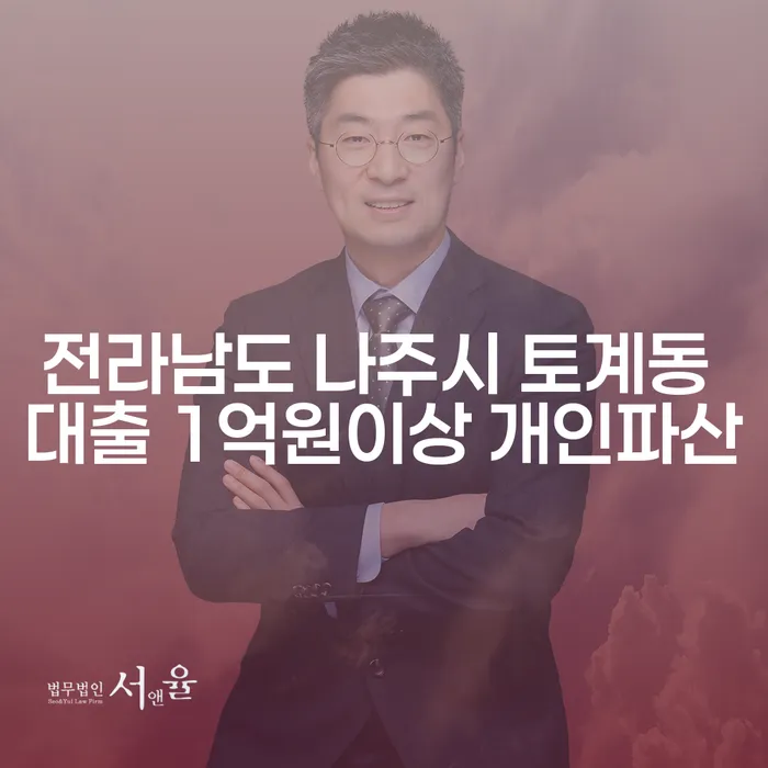 전라남도 나주시 토계동에서 대출 1억원 이상, 개인파산이 최선일까요?