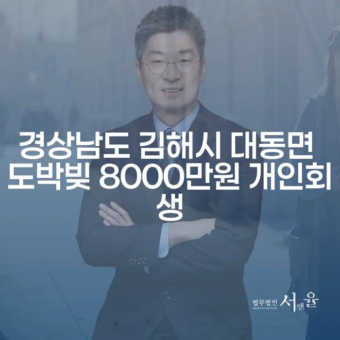 경상남도 김해시 대동면에서의 도박빚 8000만원, 개인회생으로 해결할 수 있을까요?