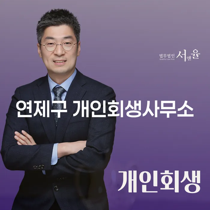 연제구 개인회생사무소, 당신에게 필요한 선택일까?