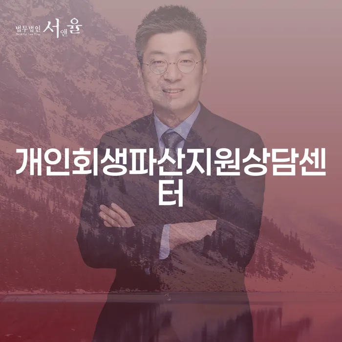개인회생과 개인파산, 어디서부터 시작해야 할까요?