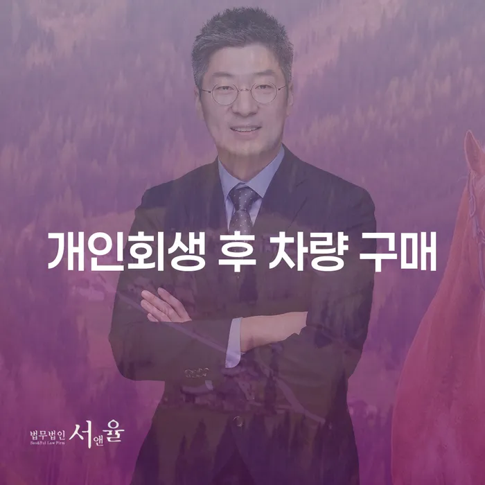 개인회생 후 차량 구매, 가능한가요? 투자실패 4억원 이상의 개인회생 사례로 알아보세요