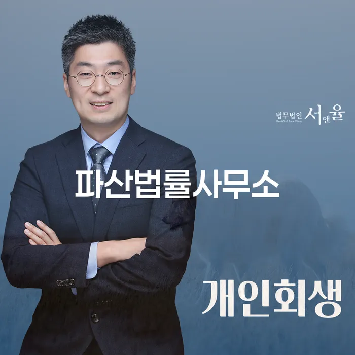 파산법률사무소와 개인회생분할납부: 당신의 재정적 자유를 위한 길은?