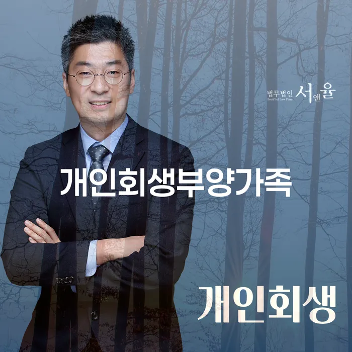 개인회생, 부양가족 고려한 최적의 선택인가요?